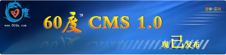 60度CMS1.0发布